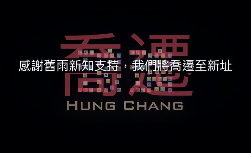感謝舊雨新知支持 我們將喬遷至新址